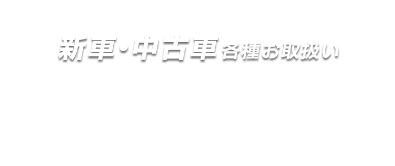 新車・中古車 各種お取扱い整備・車検・買取りもお任せください！