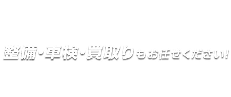 新車・中古車 各種お取扱い整備・車検・買取りもお任せください！