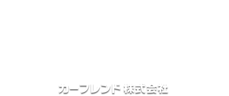 新車・中古車 各種お取扱い整備・車検・買取りもお任せください！